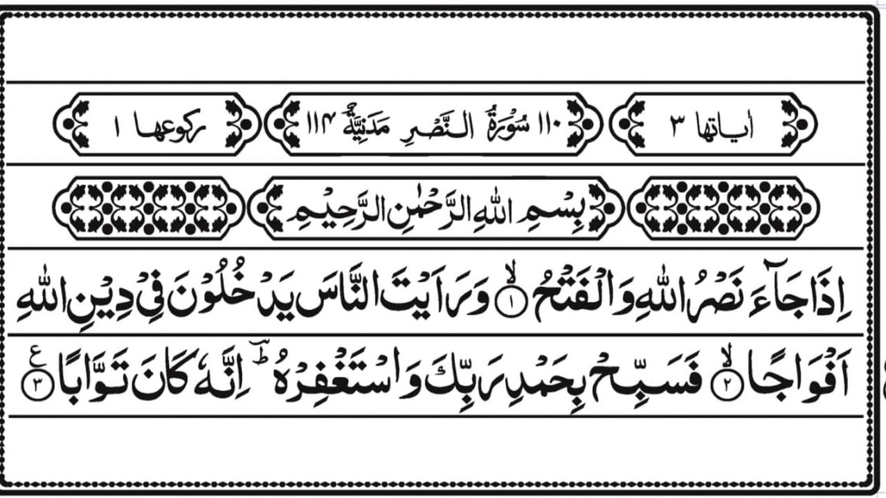 Beautiful Recitation Surah Nasr | Surah An-Nasr