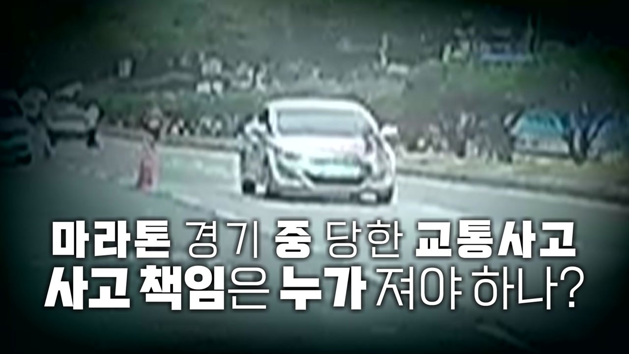 [영상] 마라톤 경기 도중 교통사고...사고 책임은 누가? / YTN