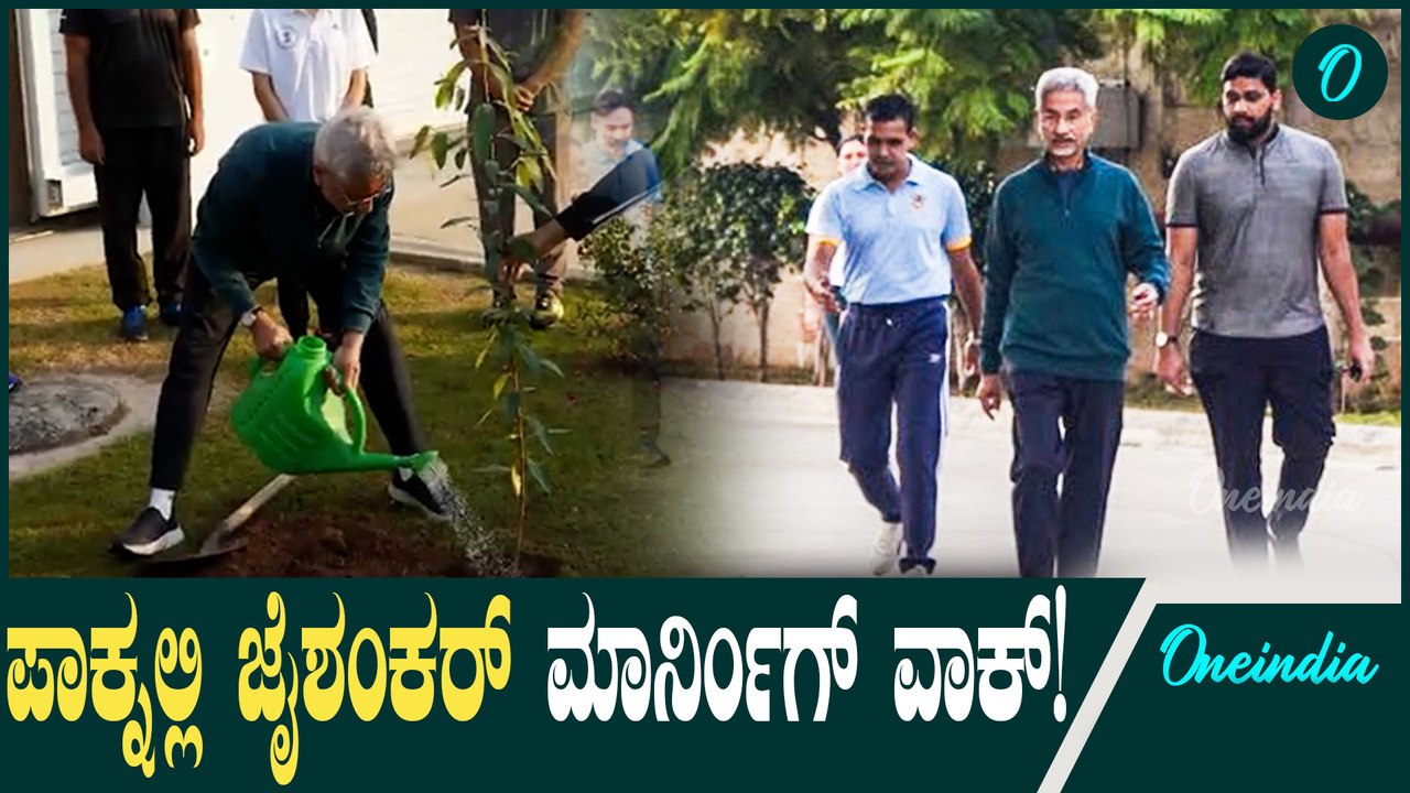 S Jaishankar ಪಾಕಿಸ್ತಾನದಲ್ಲಿ ಮಾರ್ನಿಂಗ್ ವಾಕ್ ಮಾಡಿ ಗಿಡ ನೆಟ್ಟಿದ್ದಾರೆ