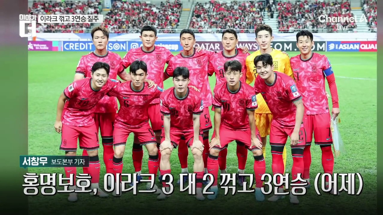 이라크 꺾고 3연승 질주…야유 없자 홍명보 ‘활짝’
