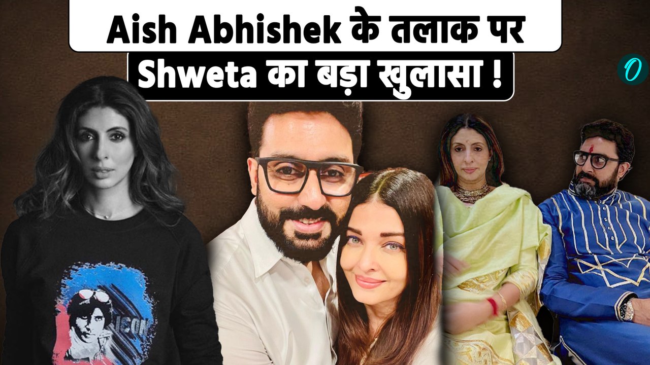 Aishwarya Rai Bachchan और Abhishek Bachchan के divorce के बीच क्या बोली Shweta Bachchan ! FilmiBeat
