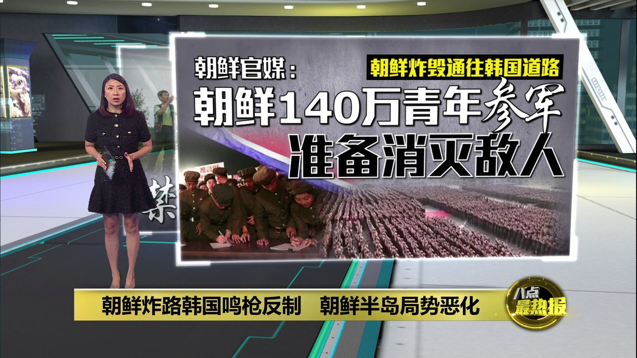 朝鲜炸路韩国鸣枪反制   朝鲜半岛局势恶化