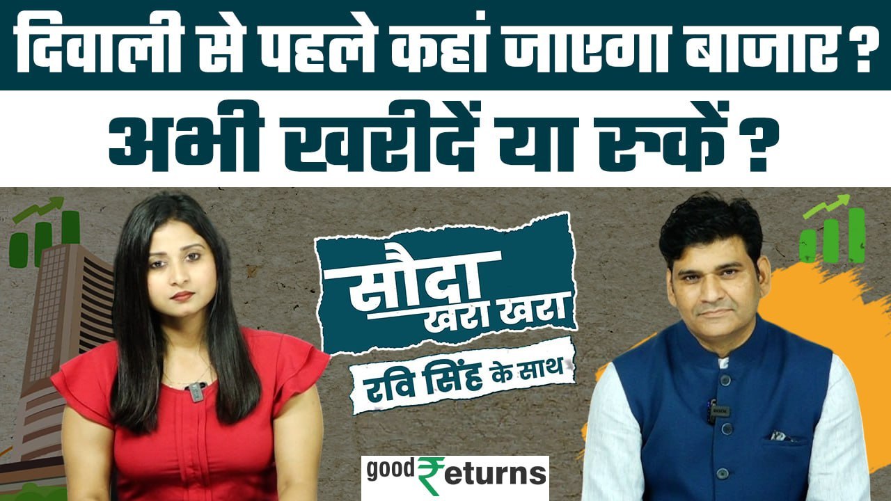 Share Market: मार्केट में गिरावट के बीच क्या करें? जानिए Dr Ravi से| Sauda Khara Khara| GoodReturns