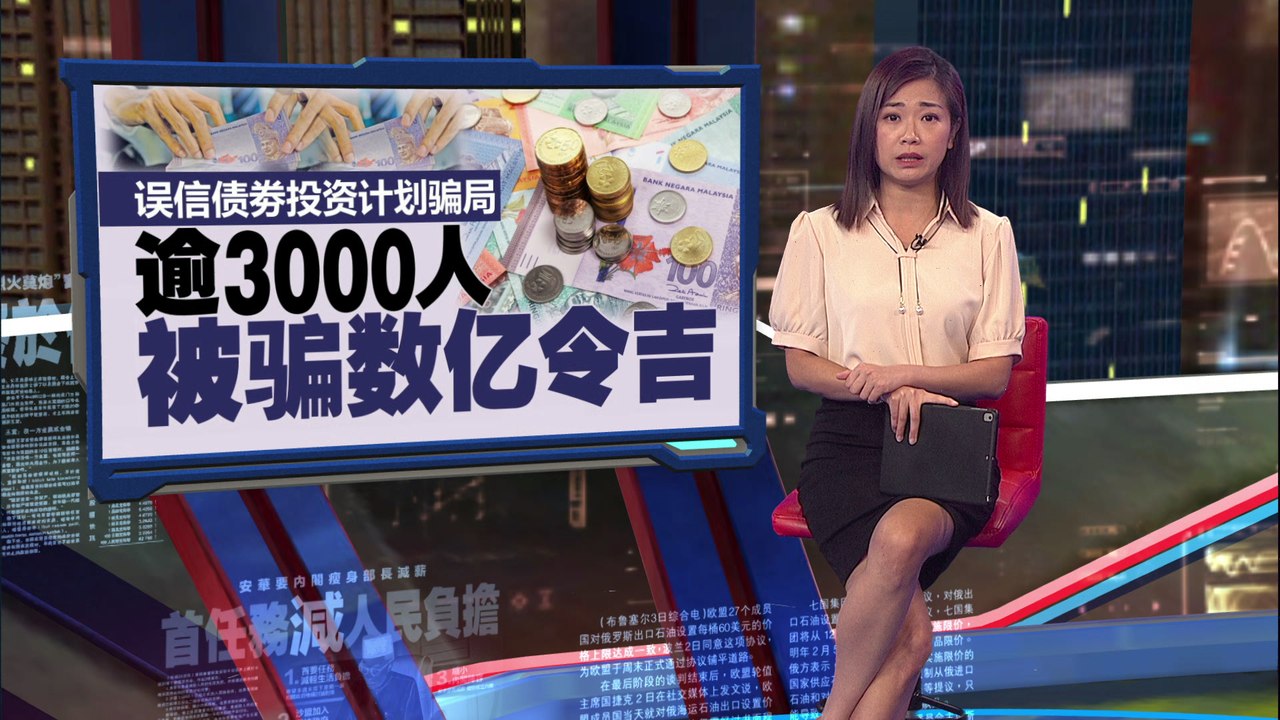误信债劵投资计划骗局   逾3000人被骗数亿令吉