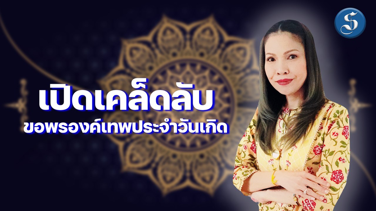เปิดเคล็ดลับ!! ขอพรองค์เทพประจำวันเกิดทั้ง 7 วัน