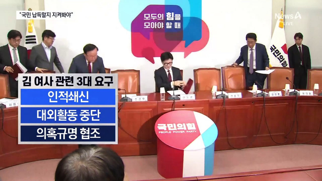 한동훈 “김 여사, 대외활동 중단해야”