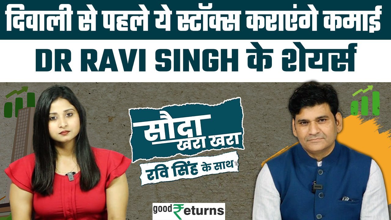 Diwali Picks: Dr Ravi Singh के स्टॉक्स, Diwali से पहले कराएंगे कमाई| Sauda Khara Khara| GoodReturns