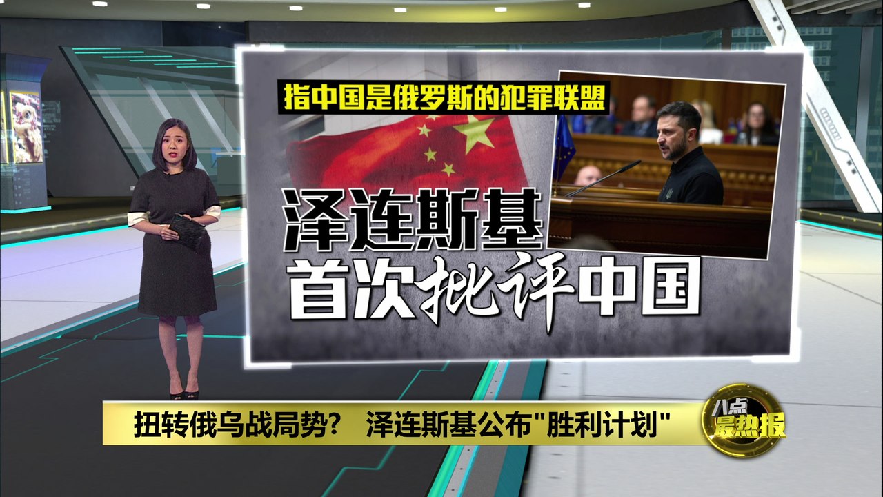 扭转俄乌战局势?   泽连斯基公布"胜利计划"