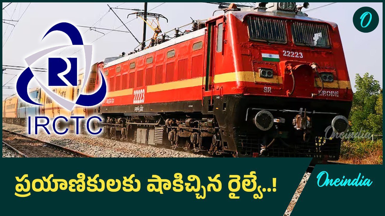 IRCTC: టికెట్ బుకింగ్ లో కీలక మార్పులు చేసిన రైల్వే..! | Oneindia Telugu
