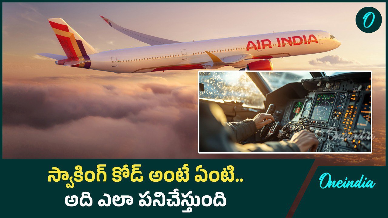 Squawk Code : ప్రమాదాల నివారణలో స్వాకింగ్ కోడ్ పాత్రం ఏంటి..? | Oneindia Telugu