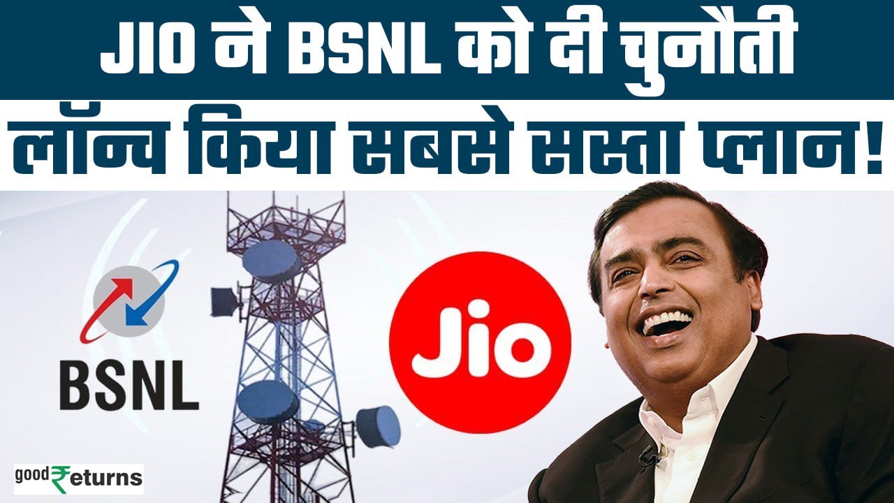 JIO ने BSNL को दी चुनौती, लॉन्च किया सबसे सस्ता प्लान! Jio's New Recharge Plan| GoodReturns