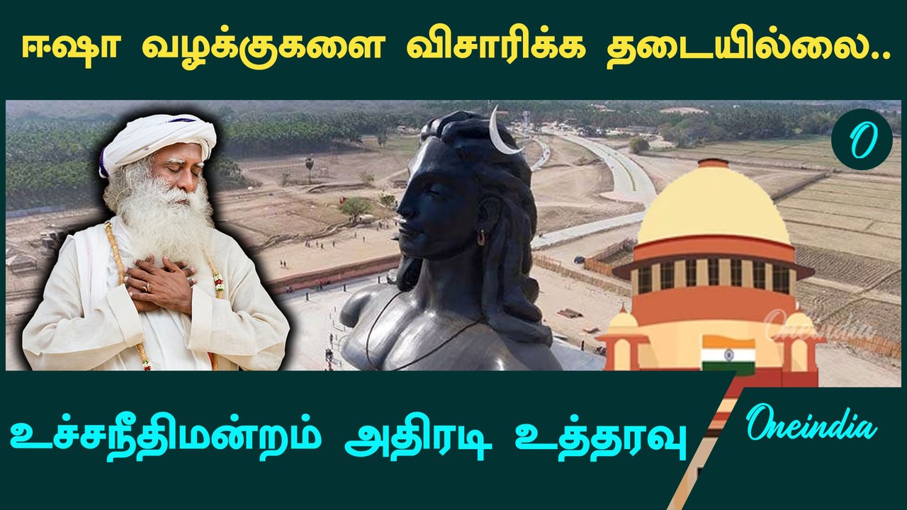 Isha வழக்குகளை விசாரிக்க தடையில்லை | Jaggi Vasudev