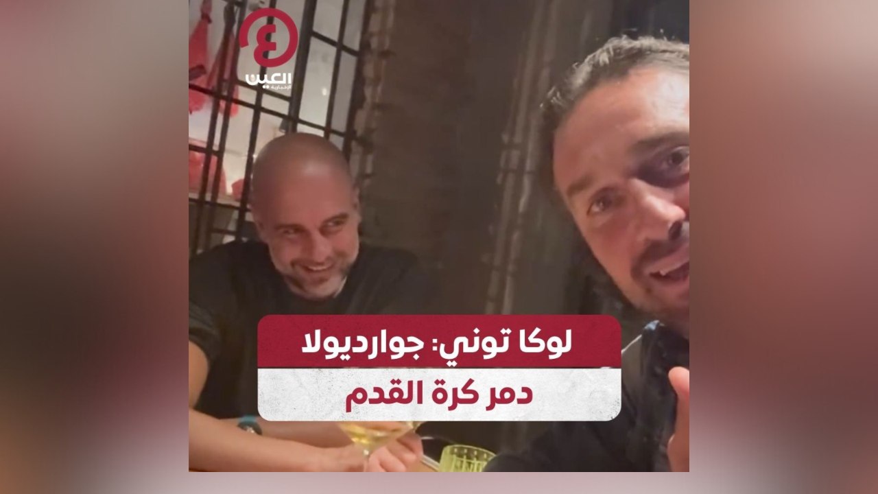 لوكا توني: جوارديولا دمر كرة القدم