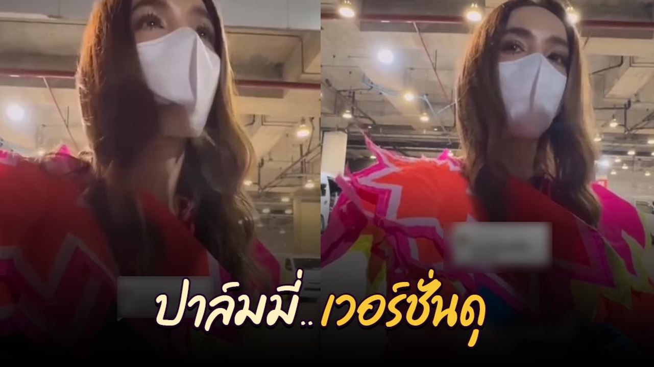 เคยเห็นกันไหม..  ปาล์มมี่ เวอร์ชั่นดุแบบขำไม่ออก เข้าโหมดซีเรียสจริงจัง