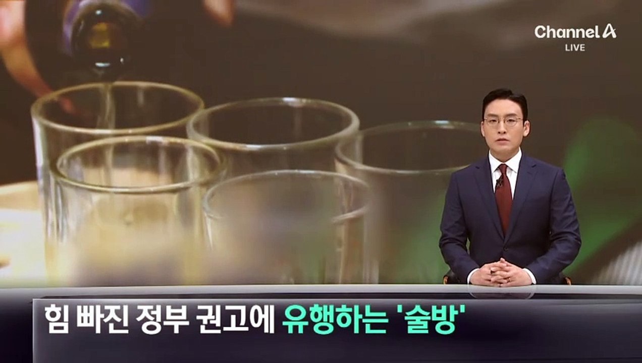 힘 빠진 정부 권고에…유행하는 ‘술방’