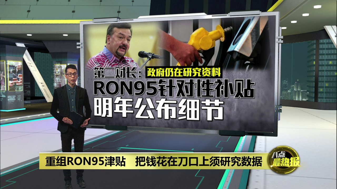 重组RON95津贴      政府需把钱花在刀口上须研究数据