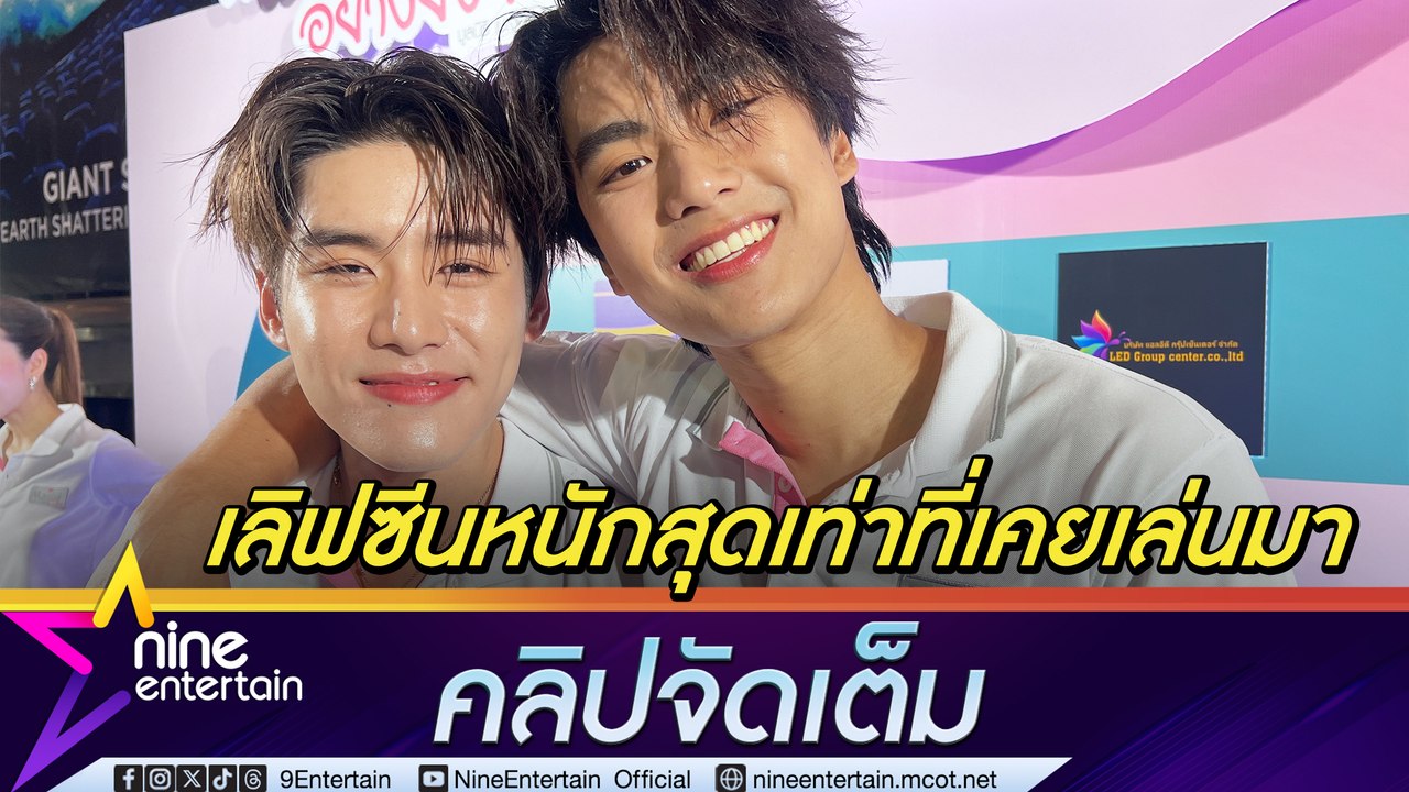 โอม เซอร์ไพรส์ เลิฟซีน เล้ง ครั้งแรก ใส่สุดไม่มีกั๊ก ยอมรับหนักสุดเท่าที่เคยแสดงมา (คลิปจัดเต็ม)