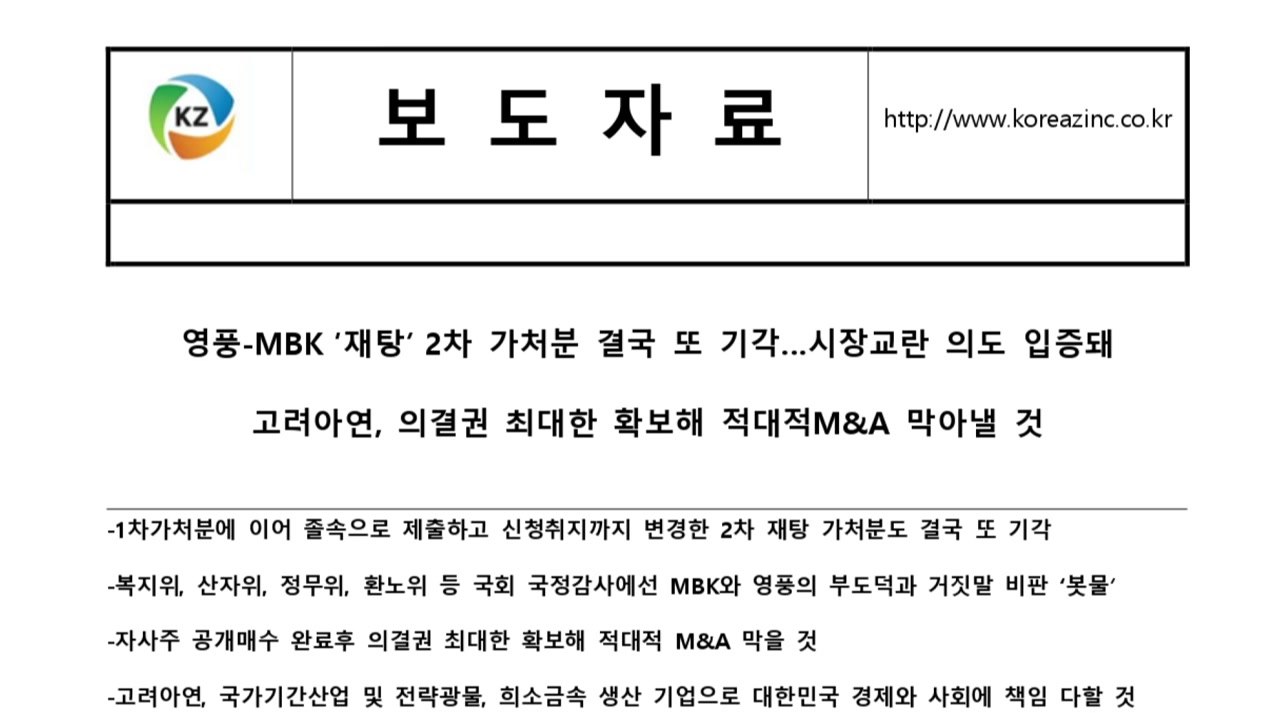 고려아연 "의결권 최대한 확보해 적대적 M&A 막을 것" / YTN