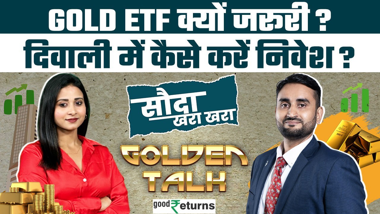 Sauda Khara Khara| देखिए Diwali Special Edition Groww के CEO के साथ | Groww Gold ETF| GoodReturns