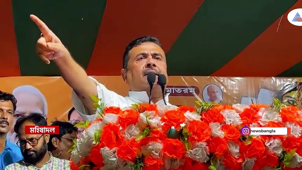 'ছাড় হবে না! চটি চাটাদের সুদ সমেত হিসাব হবে' বিশাল পদক্ষেপ শুভেন্দুর