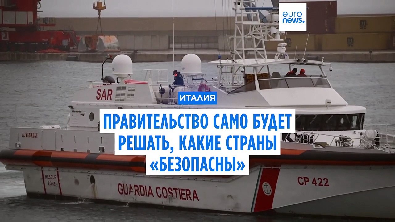 Итальянское правительство само будет решать, какие страны «безопасны»