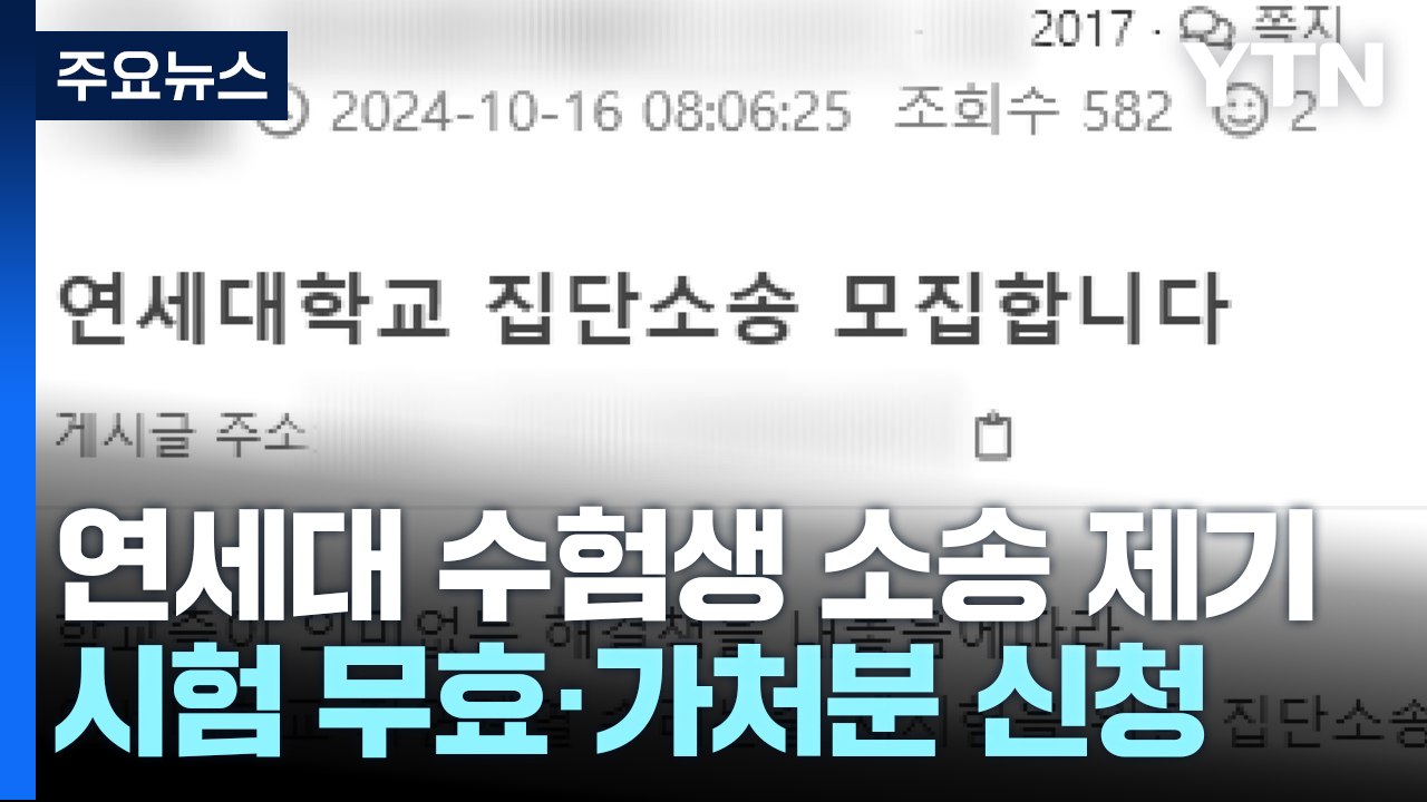 "연세대 논술 무효로 해달라"...수험생들 소송 제기 / YTN