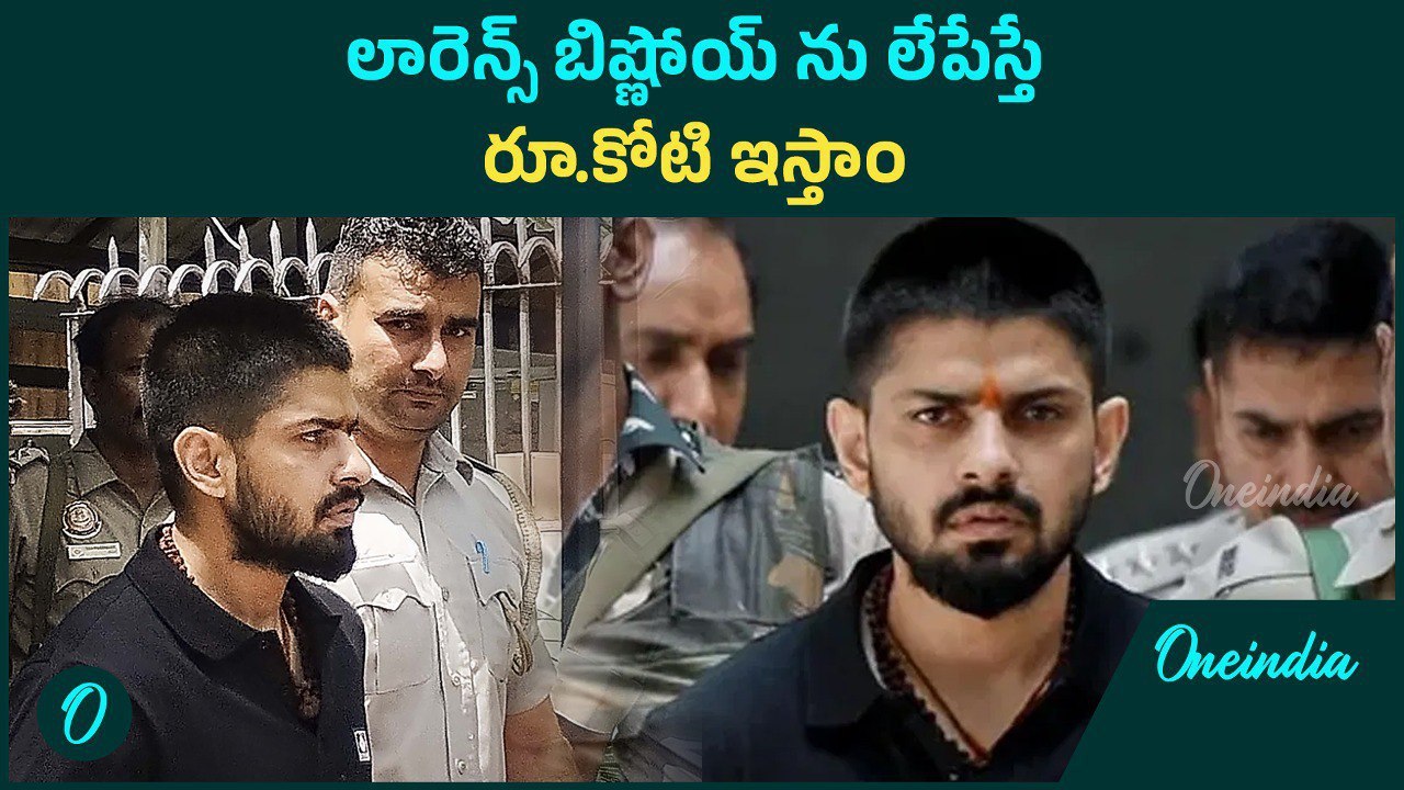 lawrence bishnoi : ఎన్కౌంటర్ చేయండి.. డబ్బు తీసుకెళ్లండి | Oneindia Telugu