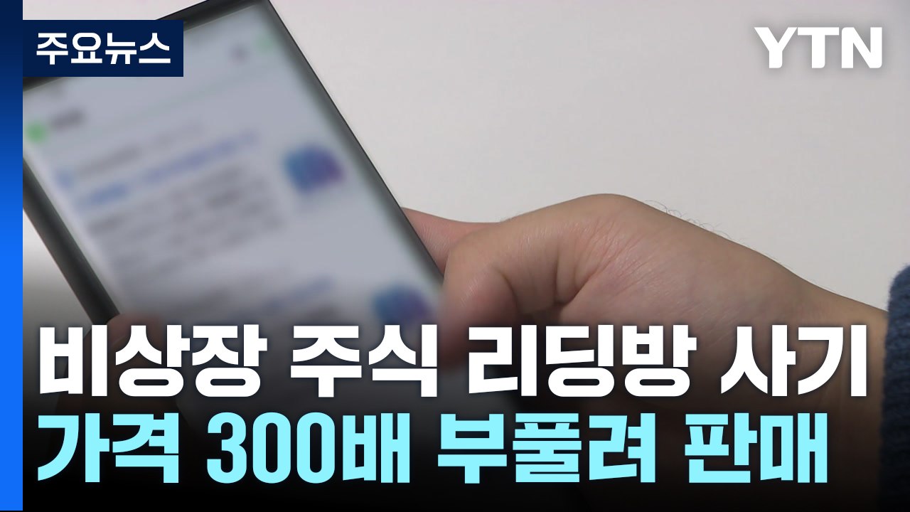 "상장되면 대박"...비상장 주식 리딩방 주의보 / YTN