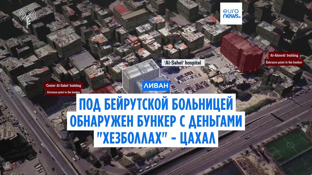 Под больницей в Бейруте обнаружен бункер "Хезболлах" с миллионами долларов - ЦАХАЛ