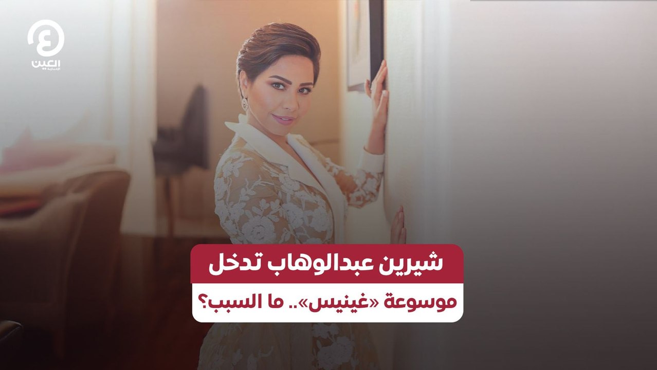 شيرين عبدالوهاب تدخل موسوعة «غينيس».. ما السبب؟