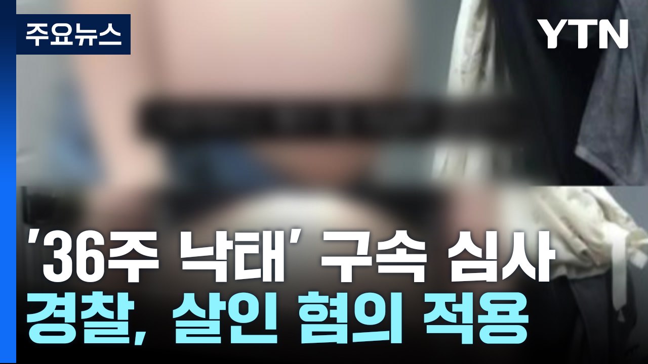 '36주 낙태' 병원장·집도의 구속영장 심사 / YTN