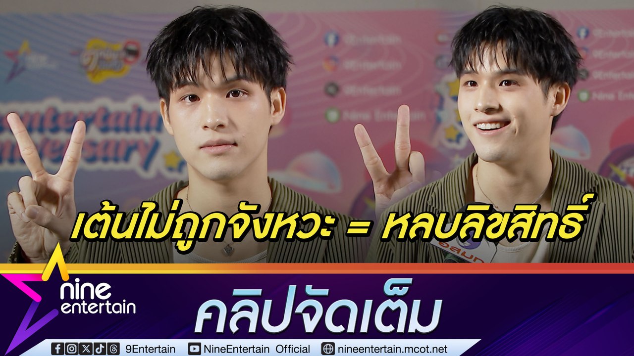 สกาย วงศ์รวี เล่าขำเต้นนำดนตรีเป็นการหลบลิขสิทธิ์ ย้ำไม่ได้เป็น Introvert (คลิปจัดเต็ม)