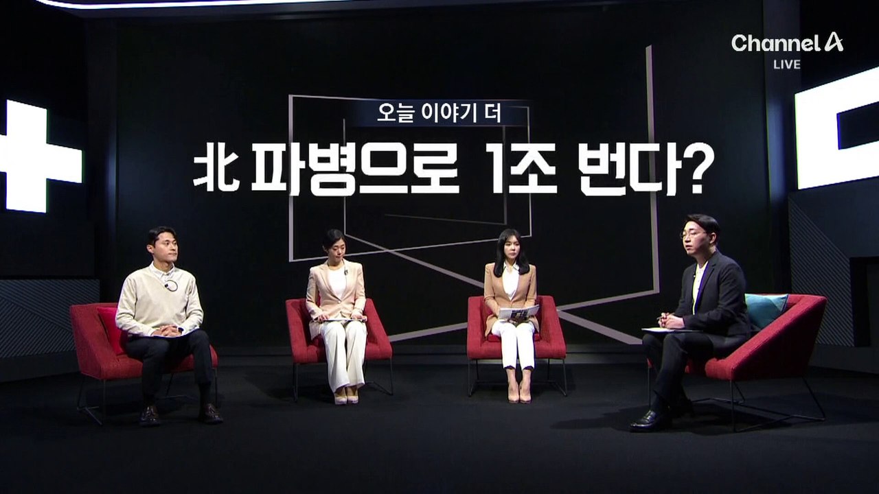 북한, 러시아 파병으로 1조 번다?