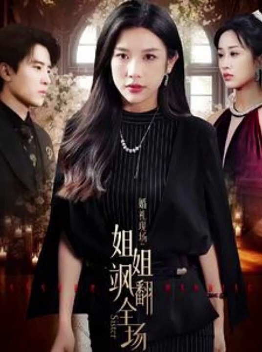 【热门短剧合集】 婚礼现场：姐姐飒翻全场