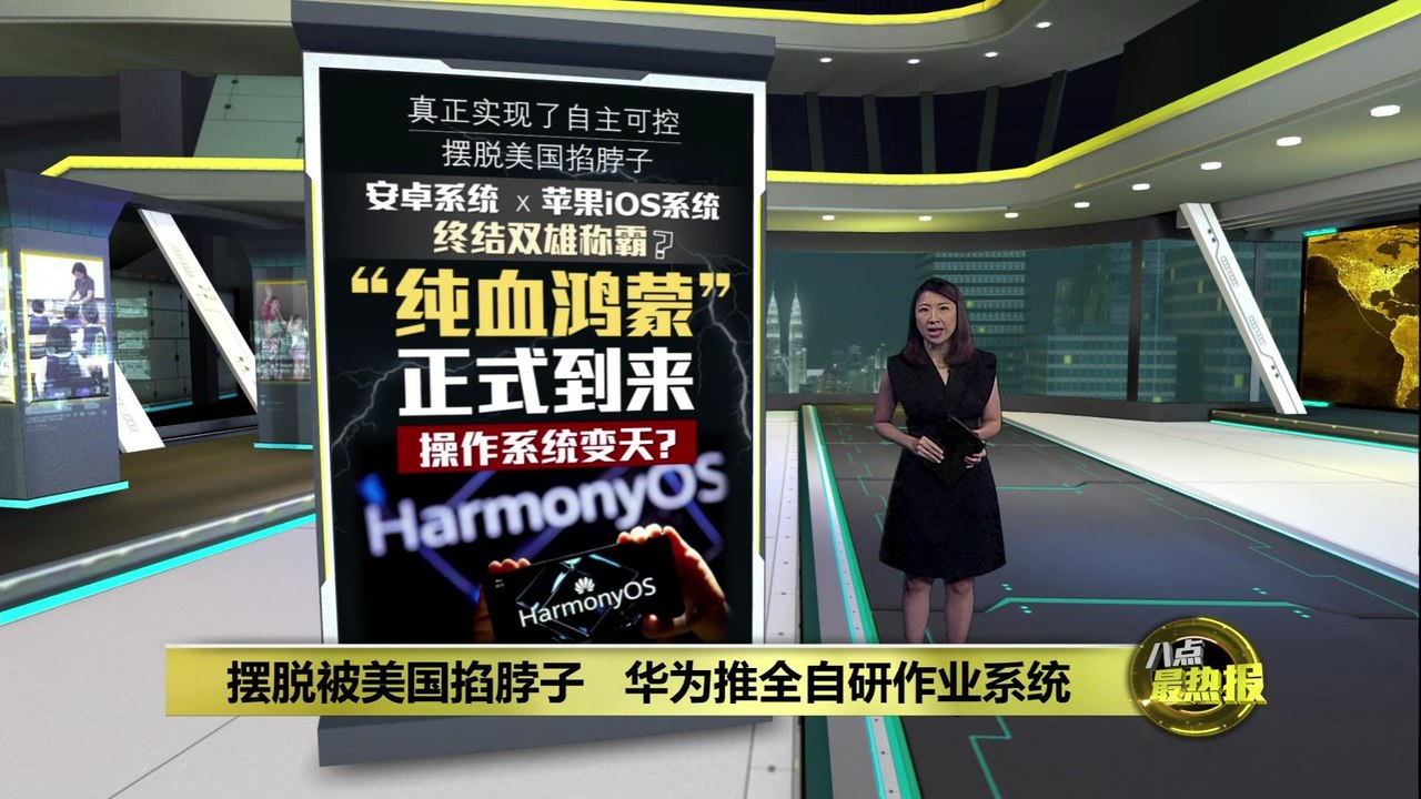 中国科技新突破？   原生鸿蒙系统正式发布