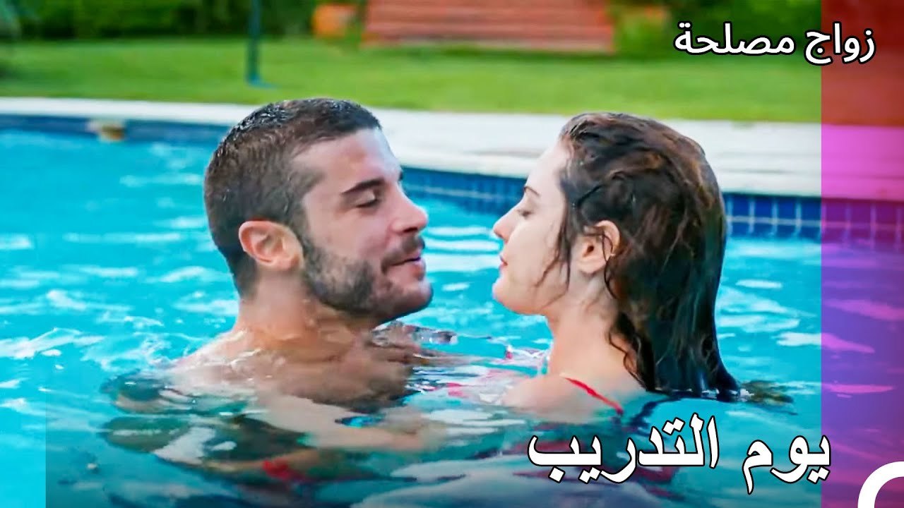 مدرب السباحة الوسيم  - زواج مصلحة