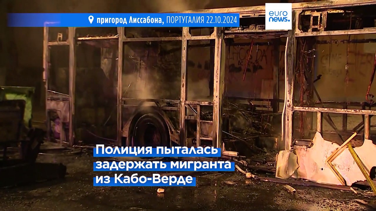 Вторая ночь беспорядков в Большом Лиссабоне: четверо раненых и трое арестованных