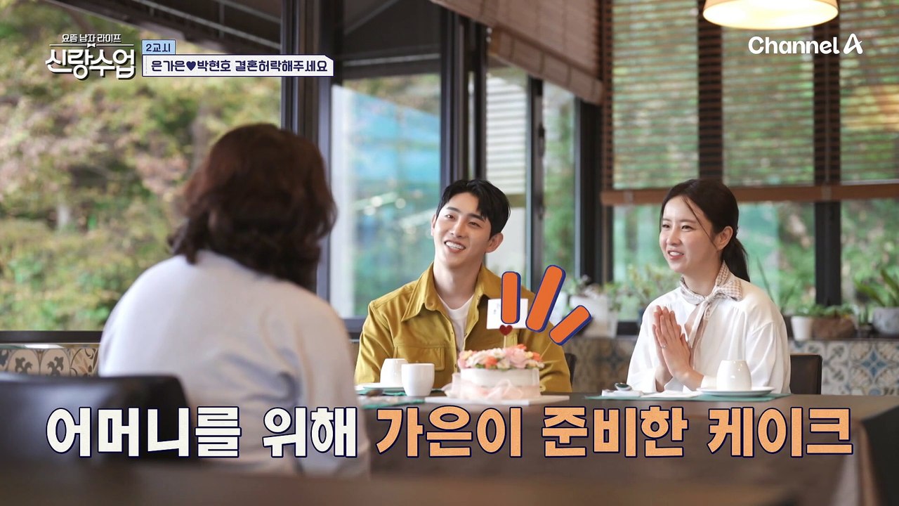 [#신랑수업] 벌써 결혼 발표한다고(?) 직진하는 가은♥현호 #결혼 #은가은 #박현호