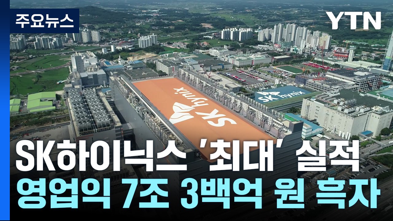 HBM 덕에 날았다...SK하이닉스 '사상 최대' 실적 / YTN