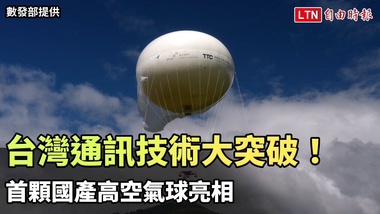 台灣通訊技術大突破！首顆國產高空氣球亮相（數發部提供）