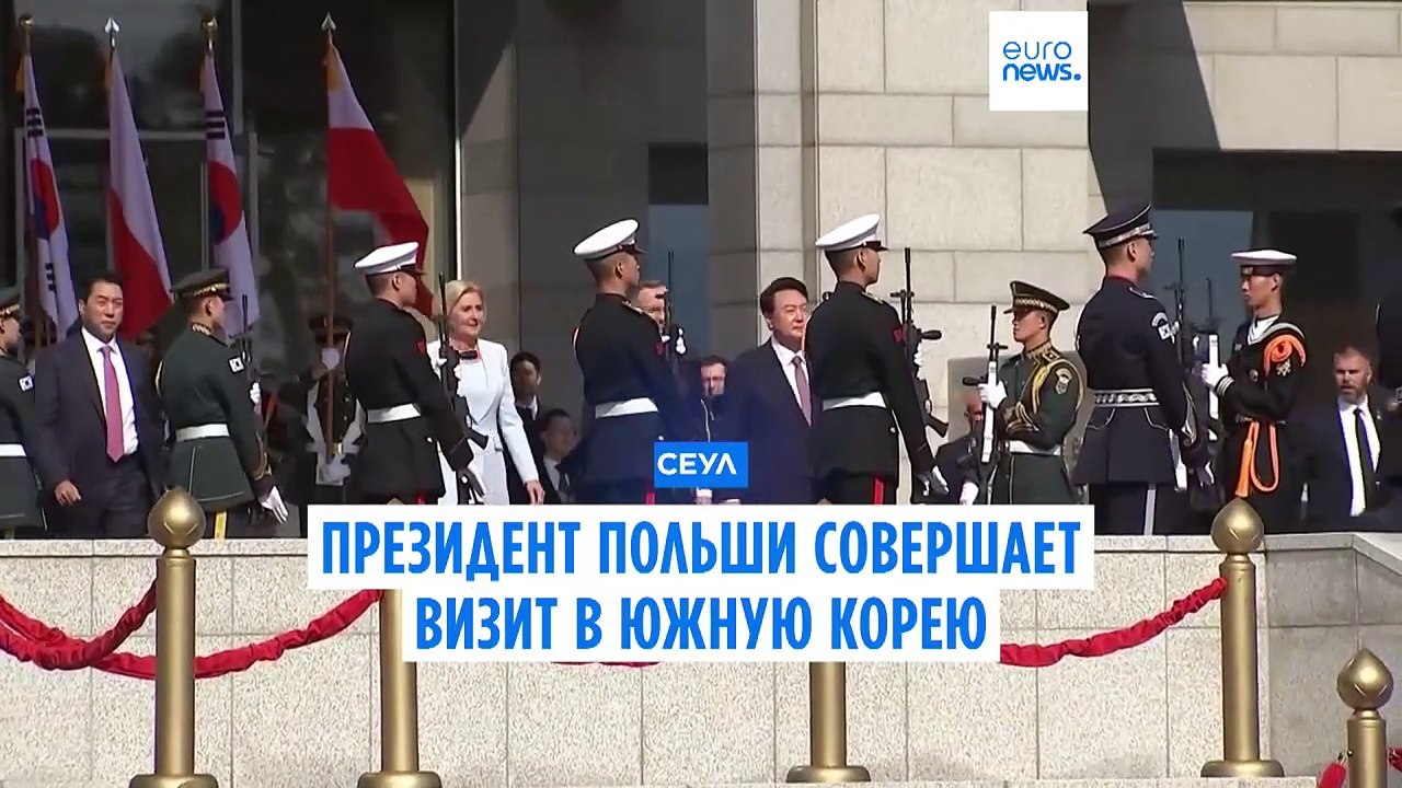 Президенты Польши и Южной Кореи проводят переговоры на фоне растущих угроз со стороны Пхеньяна