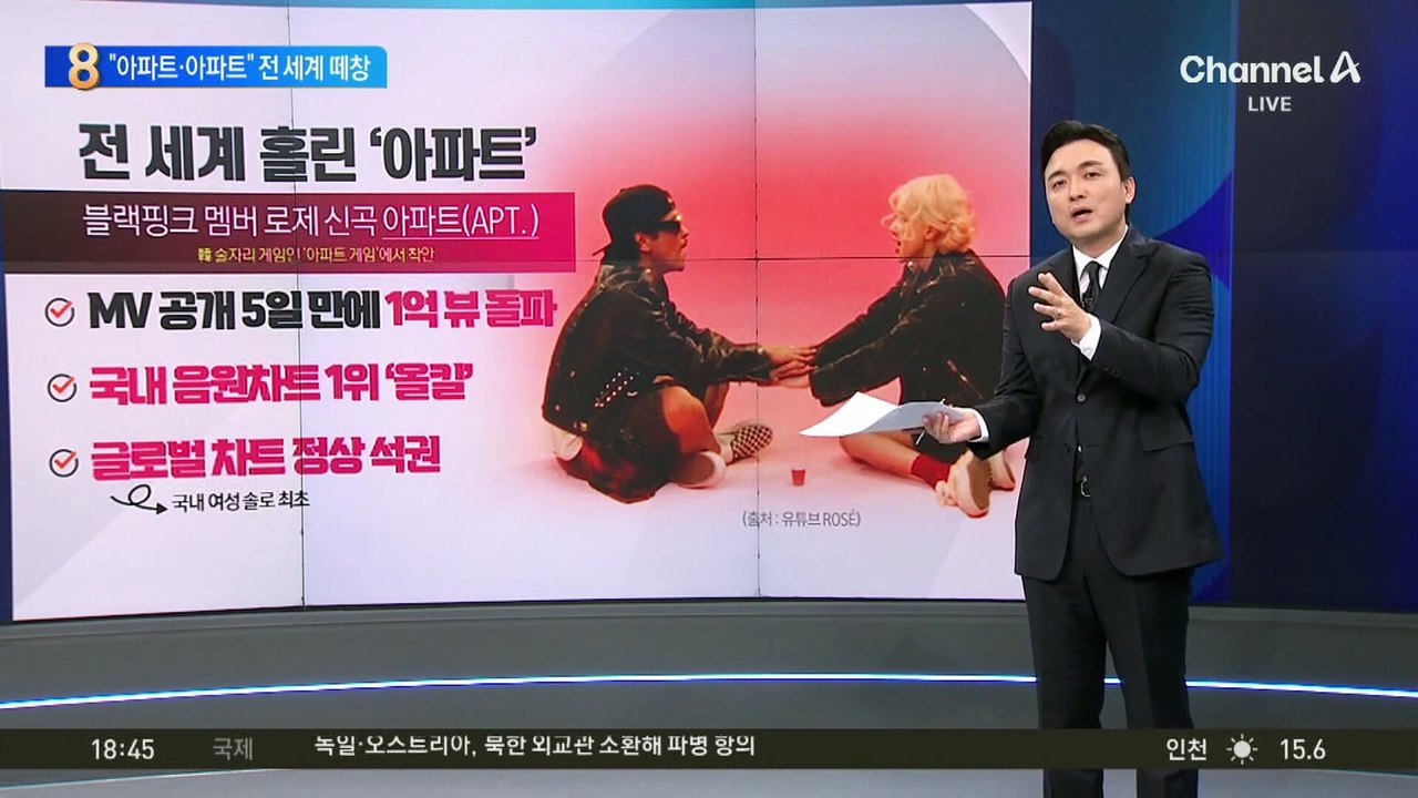 로제-브루노 마스 “아파트·아파트” 전 세계 떼창