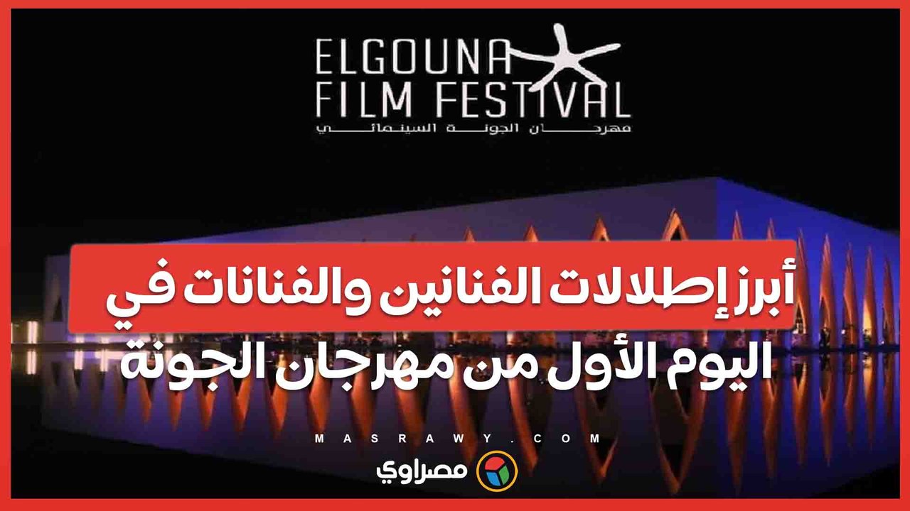 أبرز إطلالات الفنانين والفنانات في اليوم الأول من مهرجان الجونة