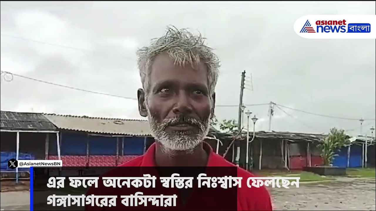 তেমন প্রভাব ফেলতে পারে নি 'দানা',  স্বস্তির নিঃশ্বাস ফেলছেন গঙ্গাসাগরের বাসিন্দারা