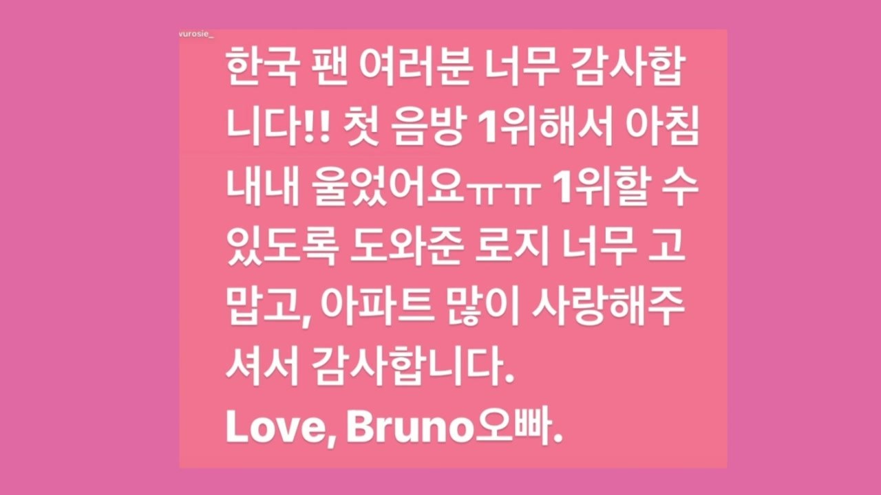 브루노 마스, 로제와 협업한 '아파트'로 한국 음악방송 첫 1위 / YTN