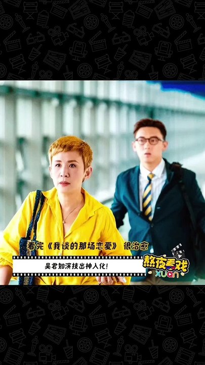 看完《我谈的那场恋爱》 很治愈！吴君如演技出神入化