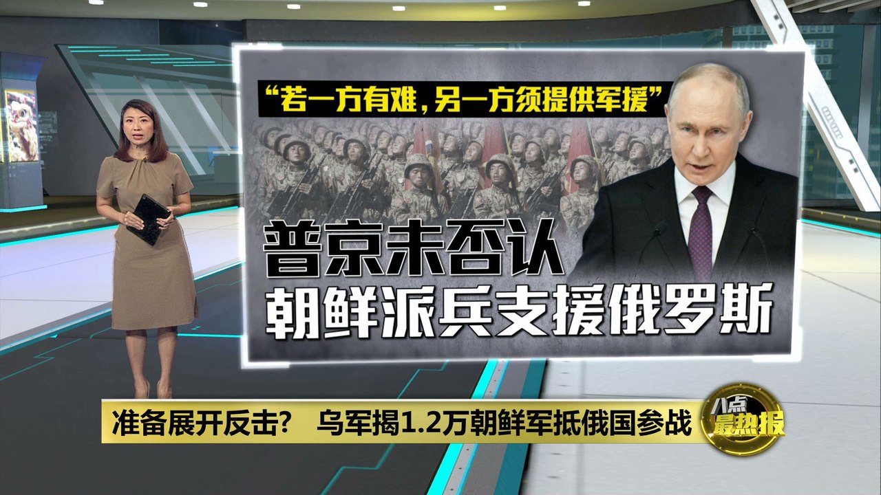 准备展开反击？   乌军揭1.2万朝鲜军抵俄国参战