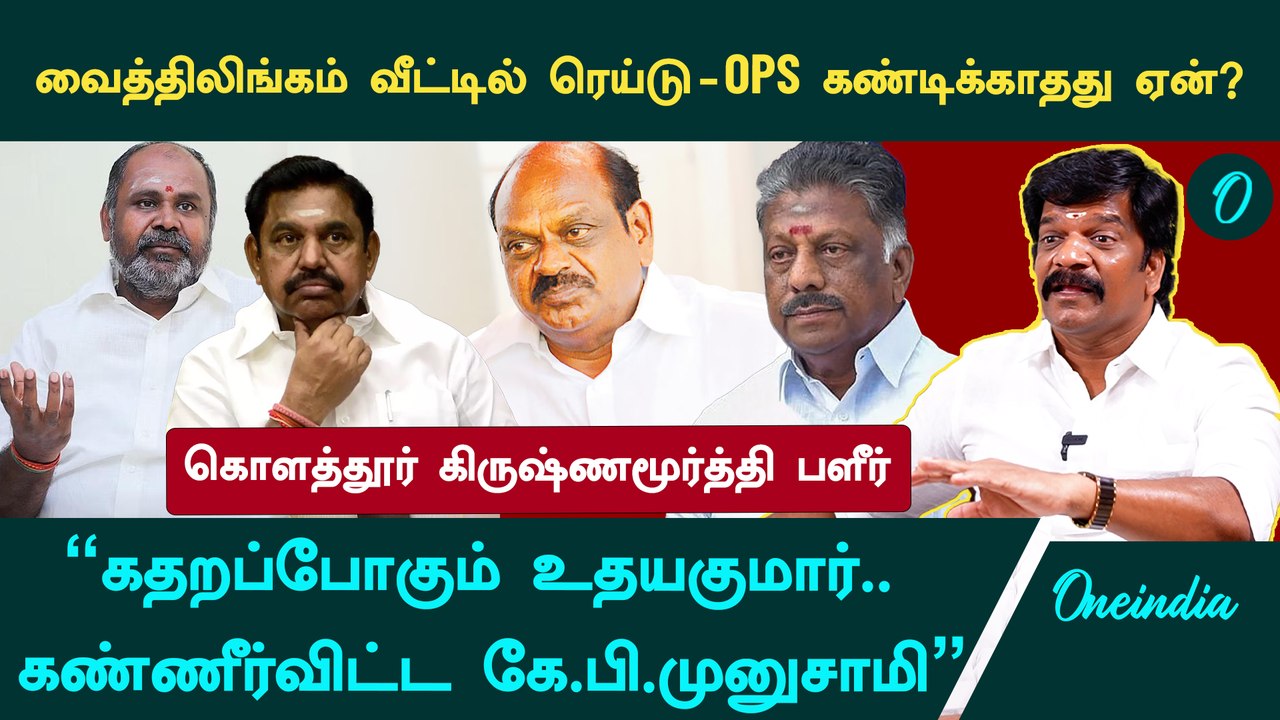 "ரெண்டே மாசம்தான்..பதட்டத்தில் EPS,முதல்வர் வேட்பாளர் OPS" -Kolathur Krishnamoorthy Interview | ADMK
