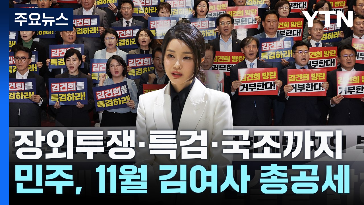 장외투쟁·특검·국조까지...민주 '11월 김여사 총공세' / YTN