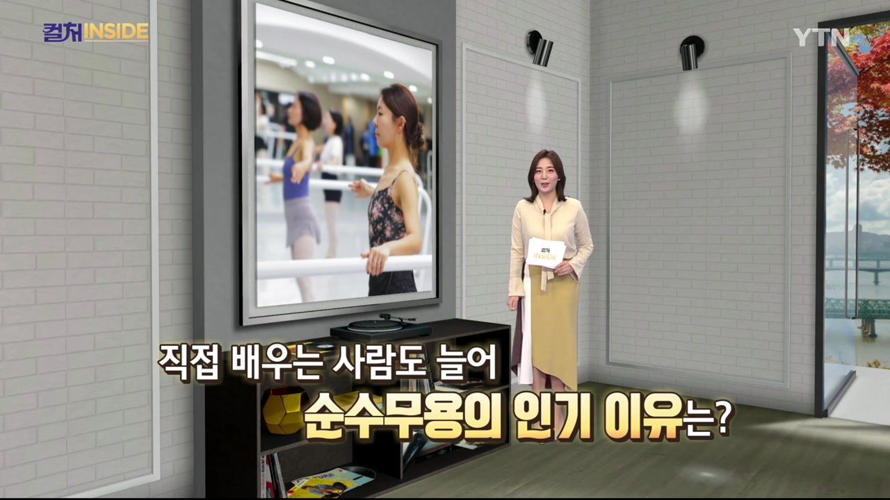 [컬처인사이드] 직접 배우고, 아이돌처럼 열광…K-무용 '인기' / YTN